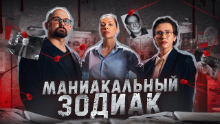 Show Маниакальный зодиак