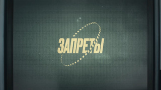 Сериал Запреты