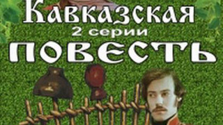 Кавказская повесть season 1