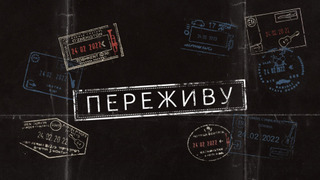 Сериал Переживу