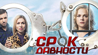 Сериал Срок давности