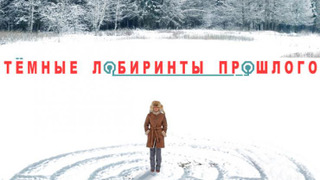Сериал Тёмные лабиринты прошлого