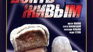 Сериал Взять живым