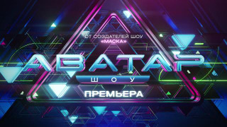 Сериал Шоу Аватар