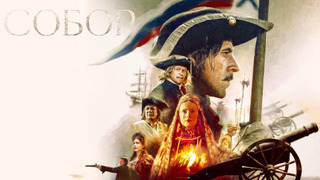 Сериал Собор