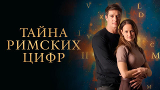 Сериал Тайна римских цифр