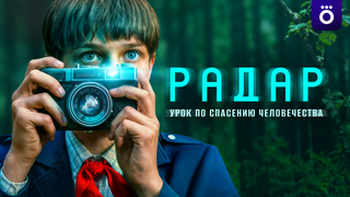 Show Радар