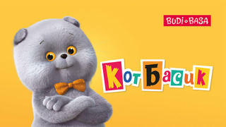 Сериал Кот Басик