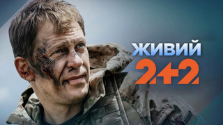 Сериал Живий