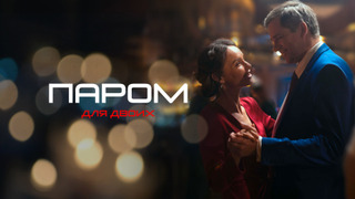 Сериал Паром для двоих