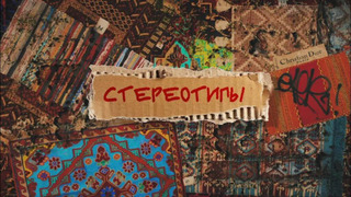 Show Стереотипы