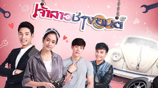 Jao Sao Chang Yon season 1