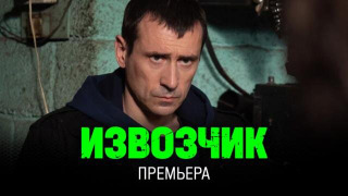 Сериал Извозчик