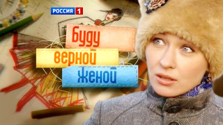 Сериал Буду верной женой