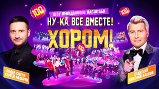 Ну-ка, все вместе! Хором!