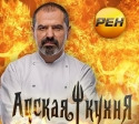 Show Адская Кухня