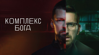 Сериал Комплекс бога