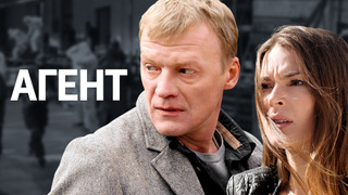Сериал Агент
