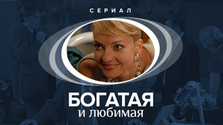 Сериал Богатая и любимая