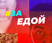 Сериал За едой