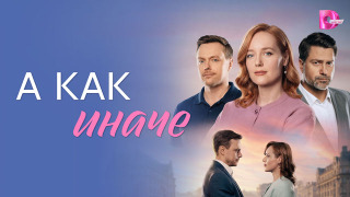 Сериал А как иначе