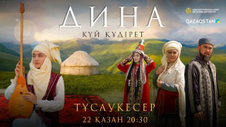 Сериал Дина. Күй құдірет