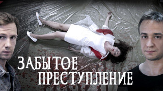 Сериал Забытое преступление