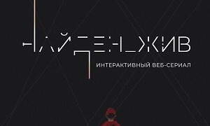 Сериал Найден_жив