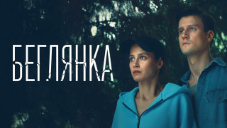 Сериал Беглянка