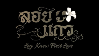 Сериал Первая любовь Лоя и Кэо	