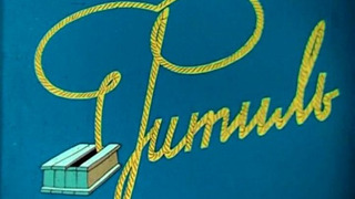 Сериал Фитиль (киножурнал)