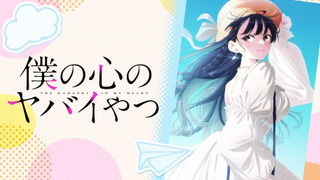 Аниме Опасность в моём сердце