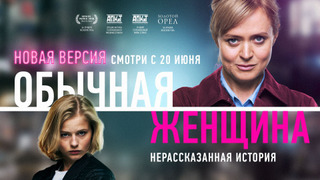 Show Обычная женщина. Нерассказанная история