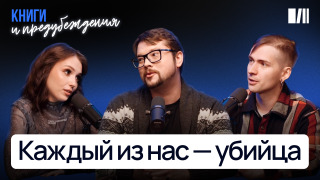 Show Книги и предубеждения