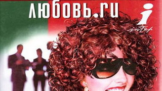 Show Любовь.ru