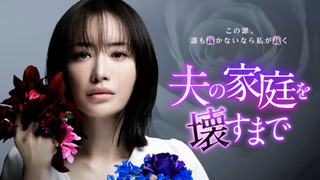 Show Otto no Katei wo Kowasu made