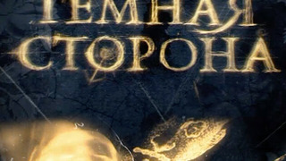 Сериал Темная сторона