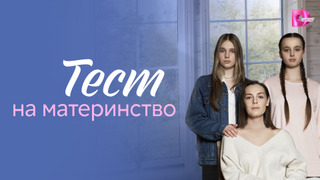 Сериал Тест на материнство