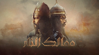 Сериал Королевства огня