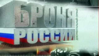 Сериал Броня России