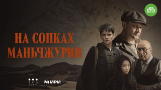 Сериал На сопках Маньчжурии
