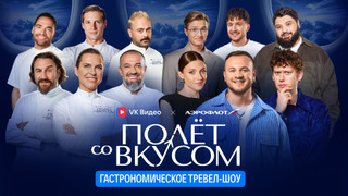 Сериал Полёт со вкусом