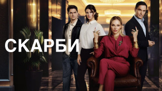 Сериал Скарби