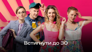Сериал Успеть до 30