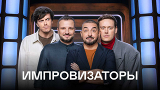 Сериал Импровизаторы