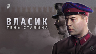 Власик. Тень Сталина season 1