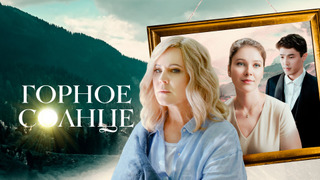Show Горное солнце