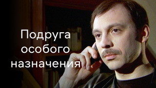 Сериал Подруга особого назначения