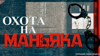 Сериал Охота на маньяка