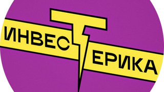 Сериал Инвестерика